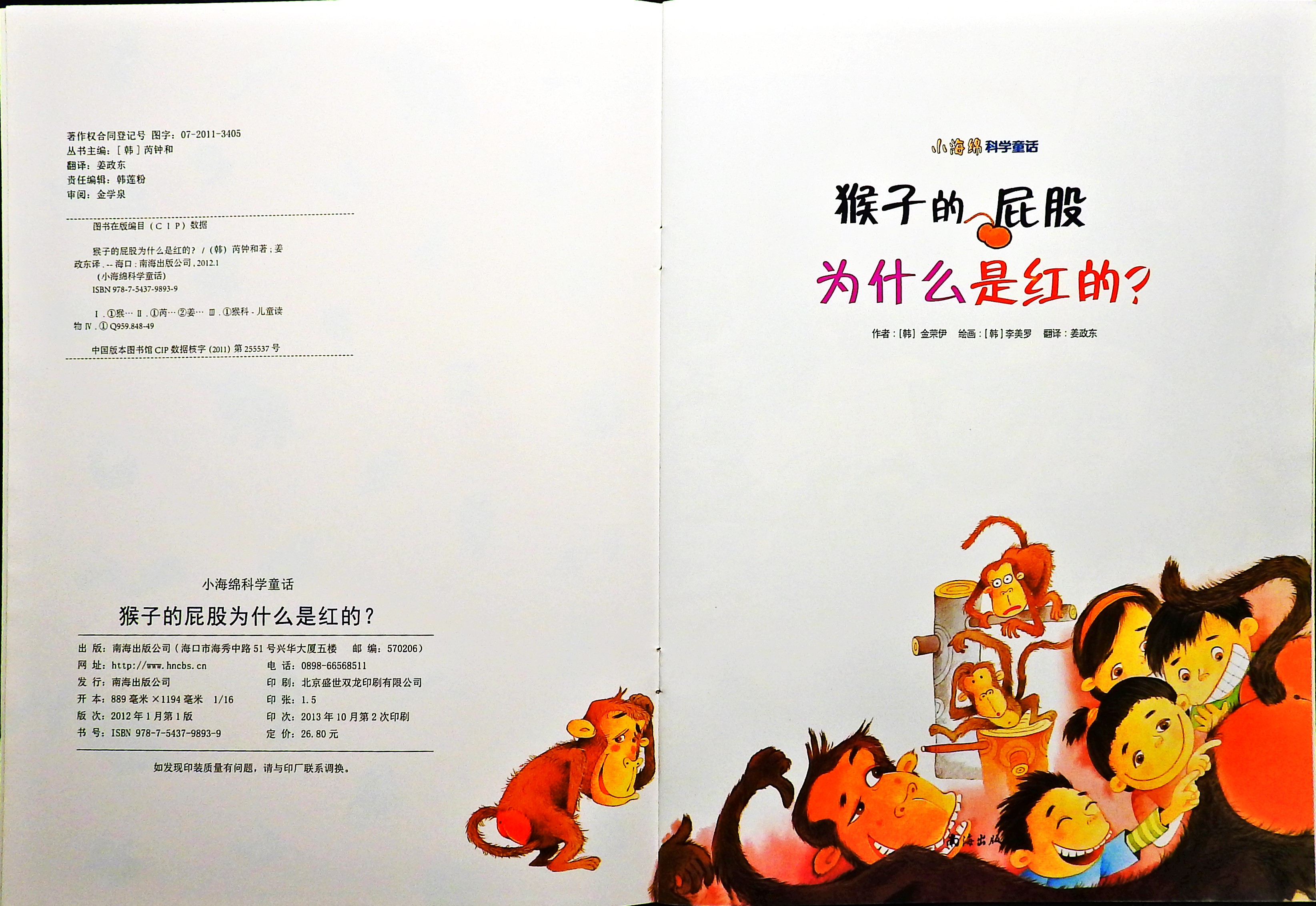 猴子的屁股为什么是红的？ (02),绘本,绘本故事,绘本阅读,故事书,童书,图画书,课外阅读
